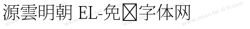 源雲明朝 EL字体转换